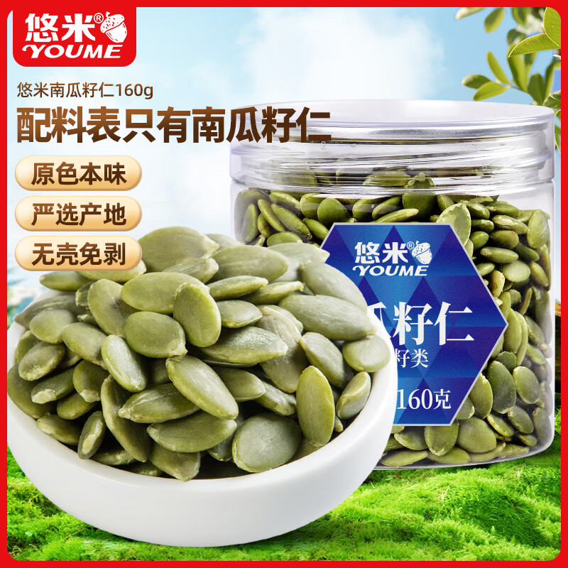 悠米原味南瓜子仁160g坚果炒货休闲零食烘培原料无壳南瓜籽坚果