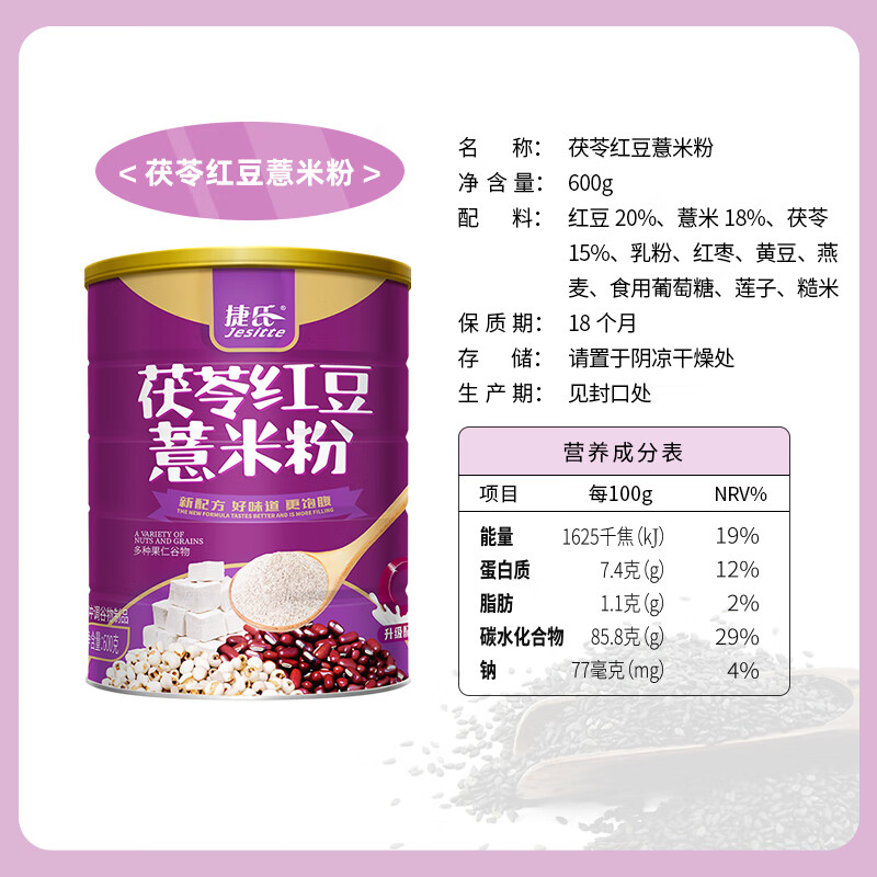 捷氏茯苓红豆薏米粉薏仁粉600g五谷粉粗粮中老年人低脂肪营养食品健康