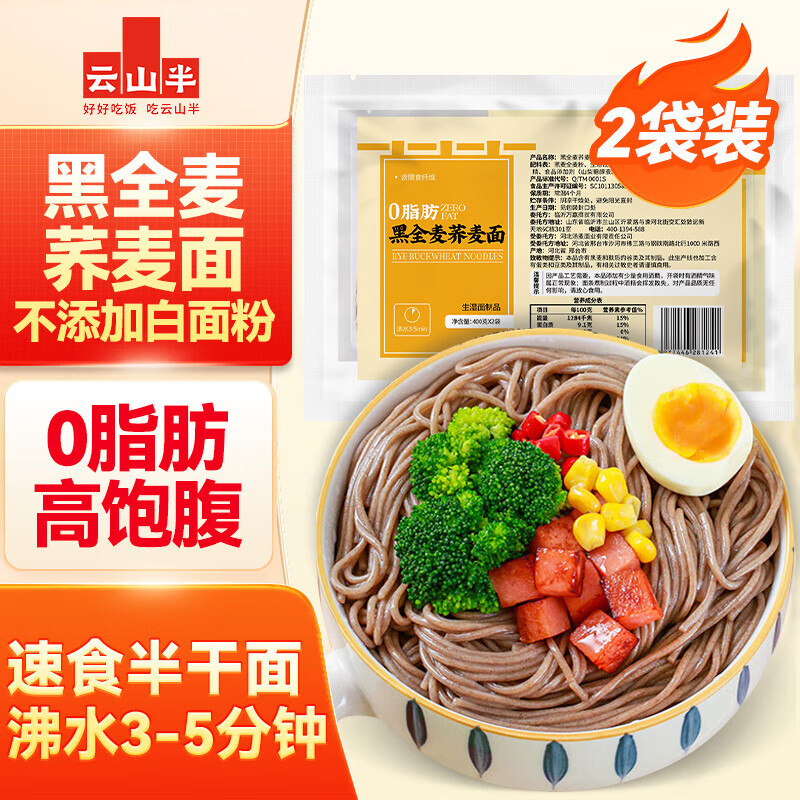 云山半0脂肪黑全麦荞麦面半干鲜面条低脂杂粮拌挂面代餐粗粮主食400g*2