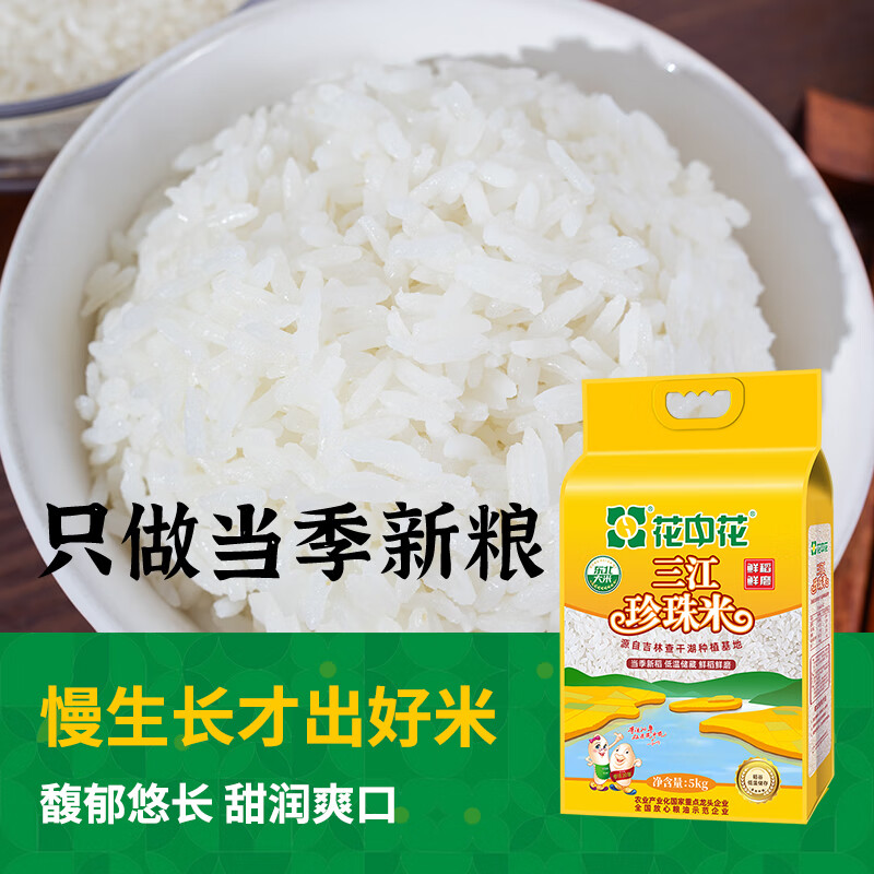 花中花东北大米 三江珍珠米 10斤 当季新米 家庭装长粒香米一级大米