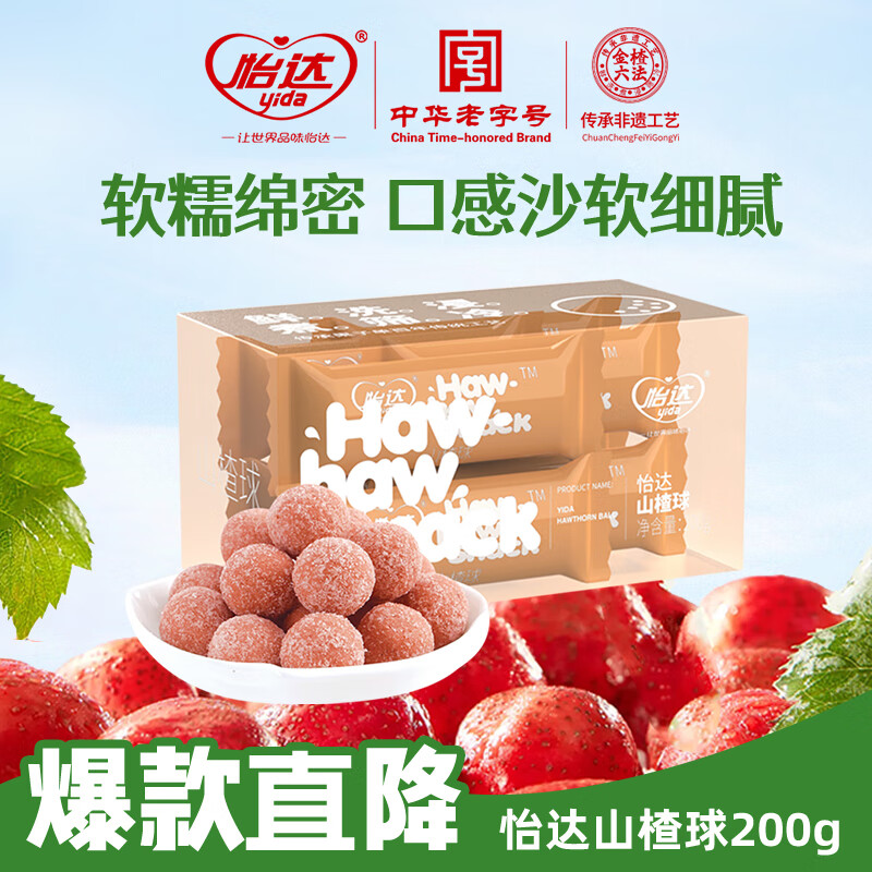 怡达山楂球200g 山楂雪丽球蜜饯果干果糕宝宝儿童休闲零食