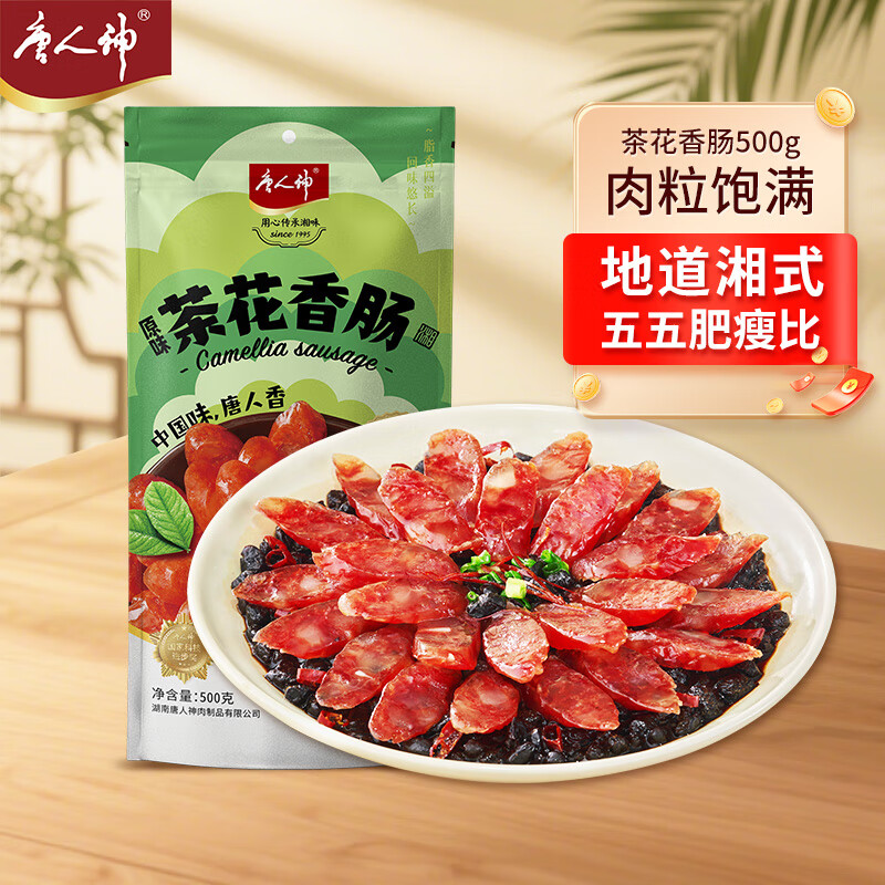 唐人神茶花香肠500g 湘式咸香味腊肠湖南特产腊味腊肠唐人神香肠