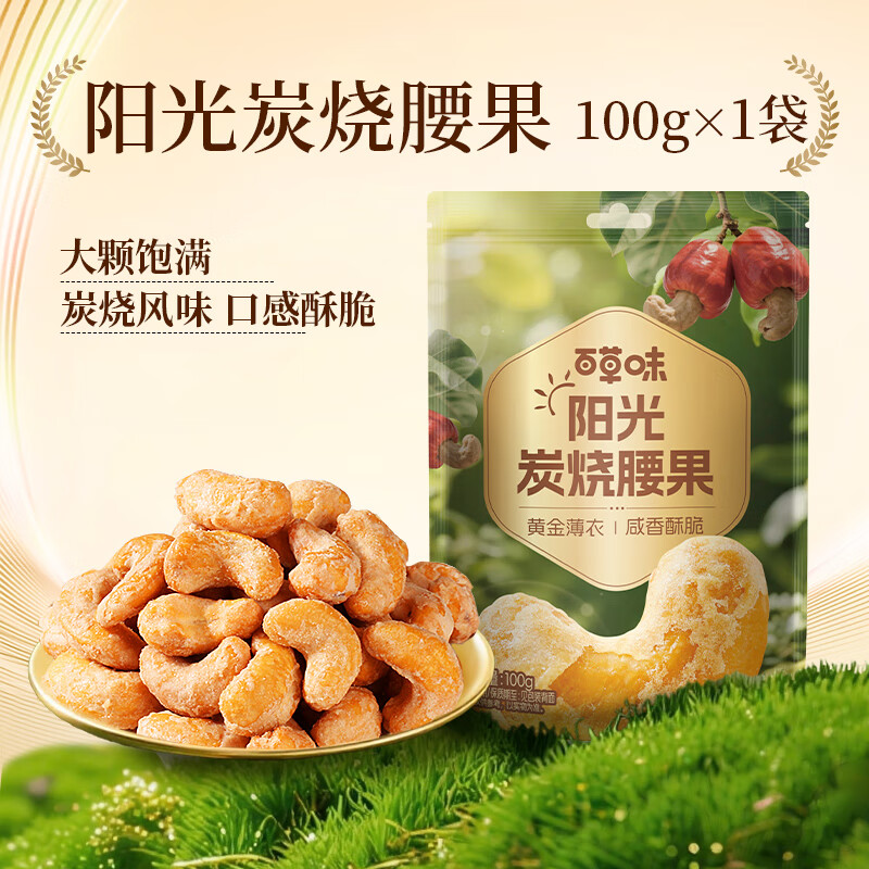 百草味炭烧腰果100g 每日坚果果仁干果休闲零食特产新老包装口味随机发