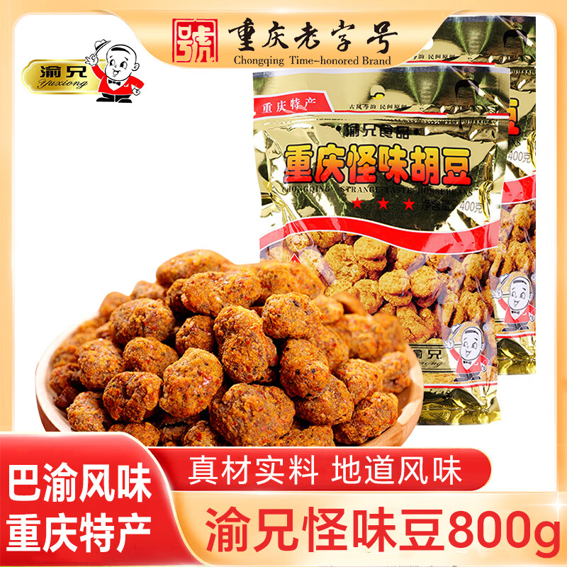 渝兄重庆怪味胡豆 1.6斤800g 兰花豆 坚果炒货 网红休闲零食