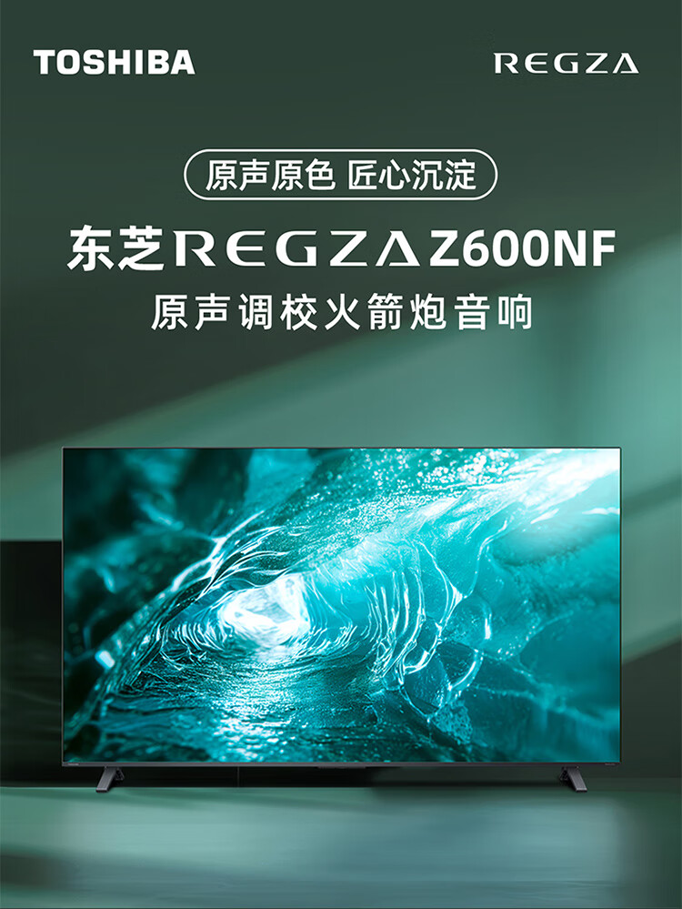 东芝电视 Z600NF 系列开启预售:MiniLED、4K 144Hz 显示,首发 3499 元起
