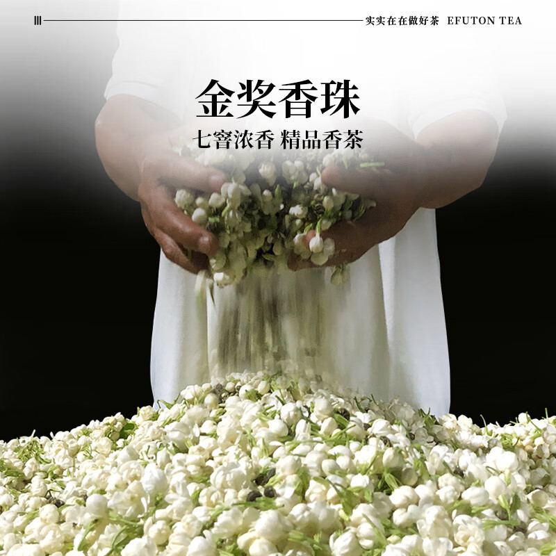 艺福堂茉莉花茶 横县原产茉莉香珠浓香型特种级精品200g 茉莉龙珠茶叶