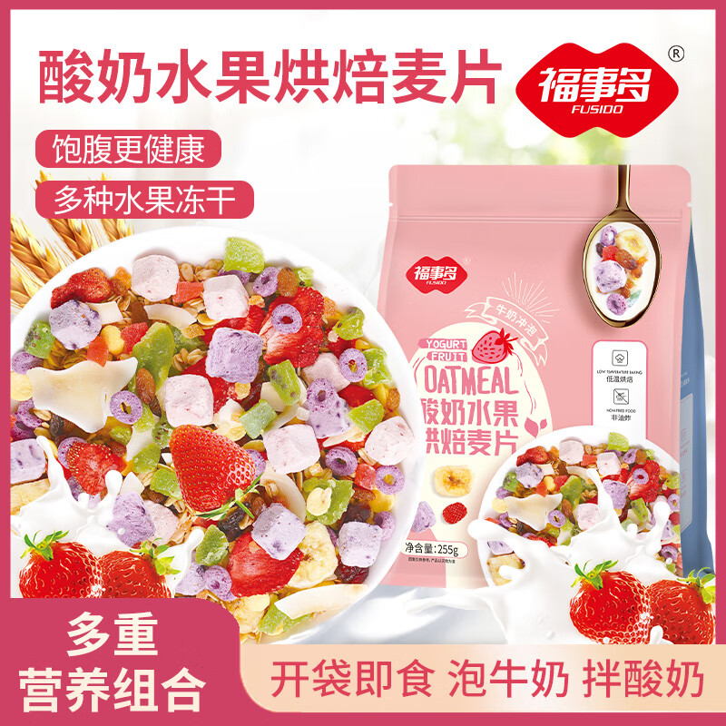 福事多酸奶水果烘焙麦片255g开袋即食五谷健身减肥代餐营养早餐零食速食