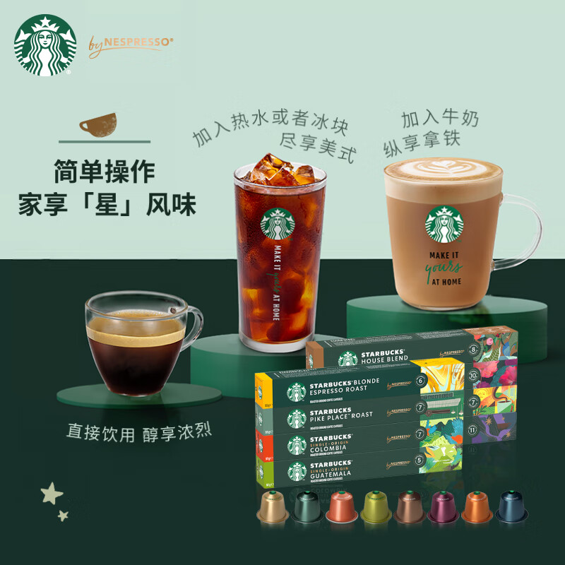 星巴克（Starbucks）胶囊咖啡多口味混享黑咖啡精选8盒80颗共441g适配Nespresso胶囊机