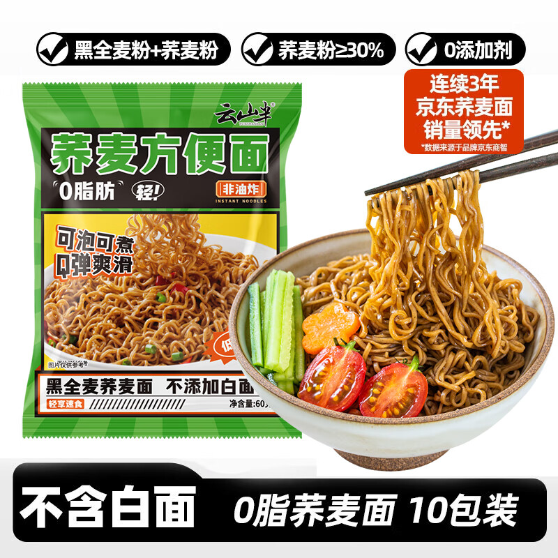 云山半 荞麦方便面60g*10包 0脂肪拌面冷面条 健身代餐速食免煮挂面泡面