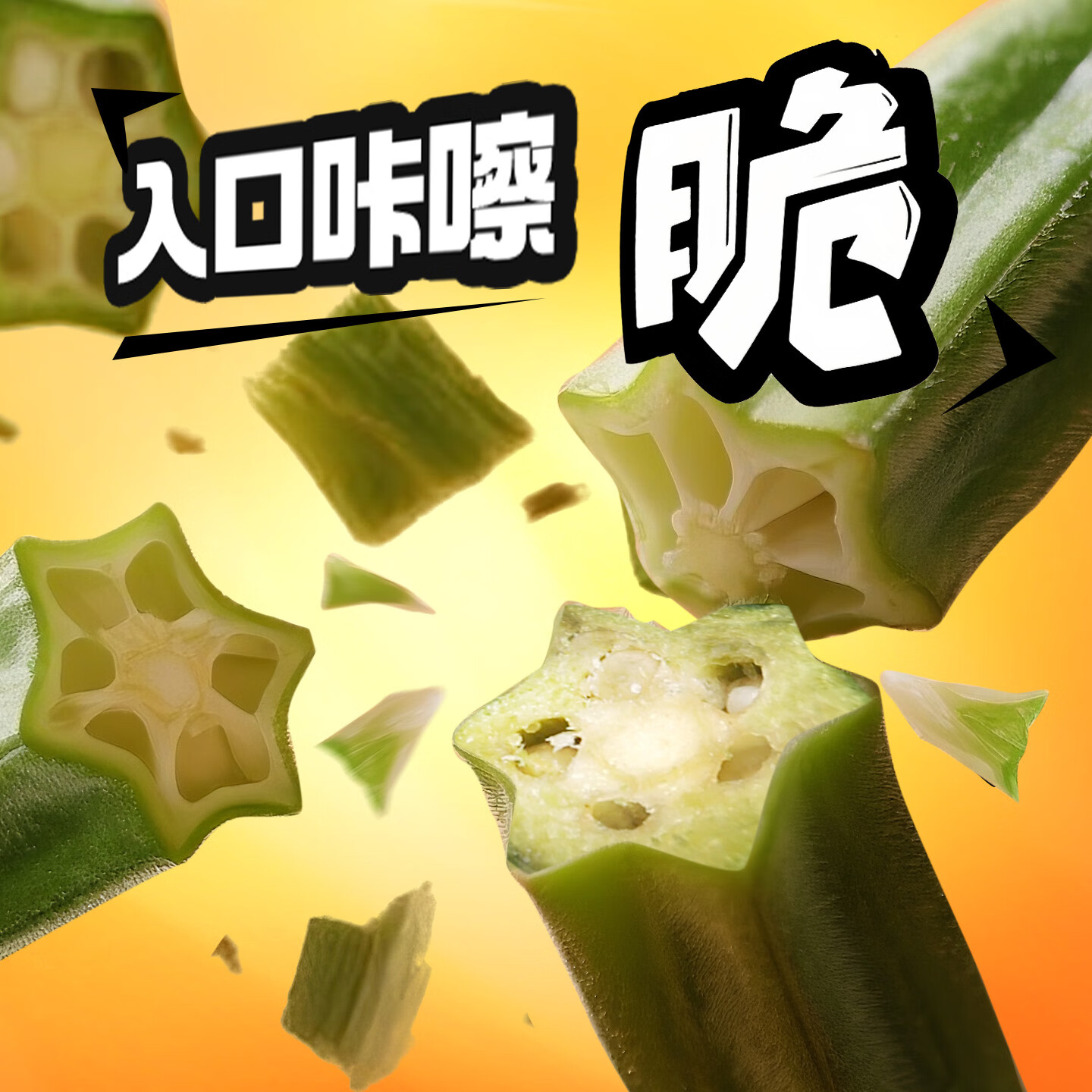 百草味 秋葵脆50g/袋 果干蜜饯 零食即食脱水蔬菜干休闲食品秋葵干