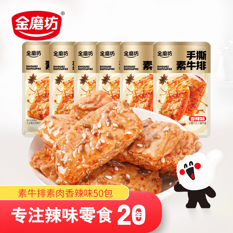 金磨坊手撕素肉卷豆干香辣牛肉味500g/袋约50小包素牛排解馋零食大礼包