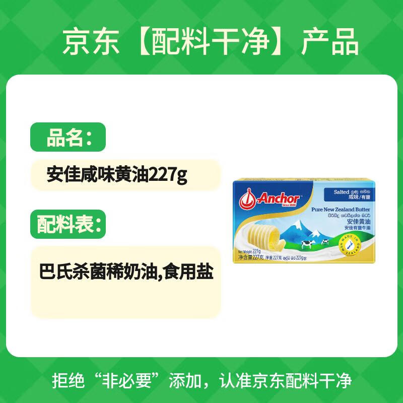 安佳(Anchor)新西兰进口 动物黄油咸味有盐227g 烘焙原料起司炒饭面包