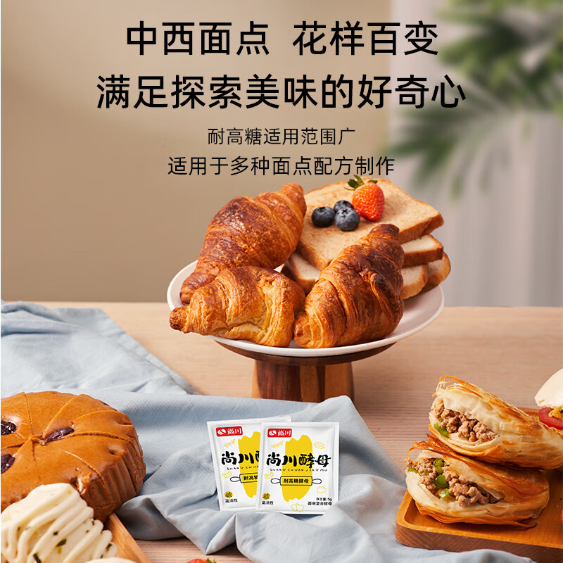 尚川耐高糖酵母粉5g*10包 高活性干酵母包子馒头西式面包家用发酵菌粉