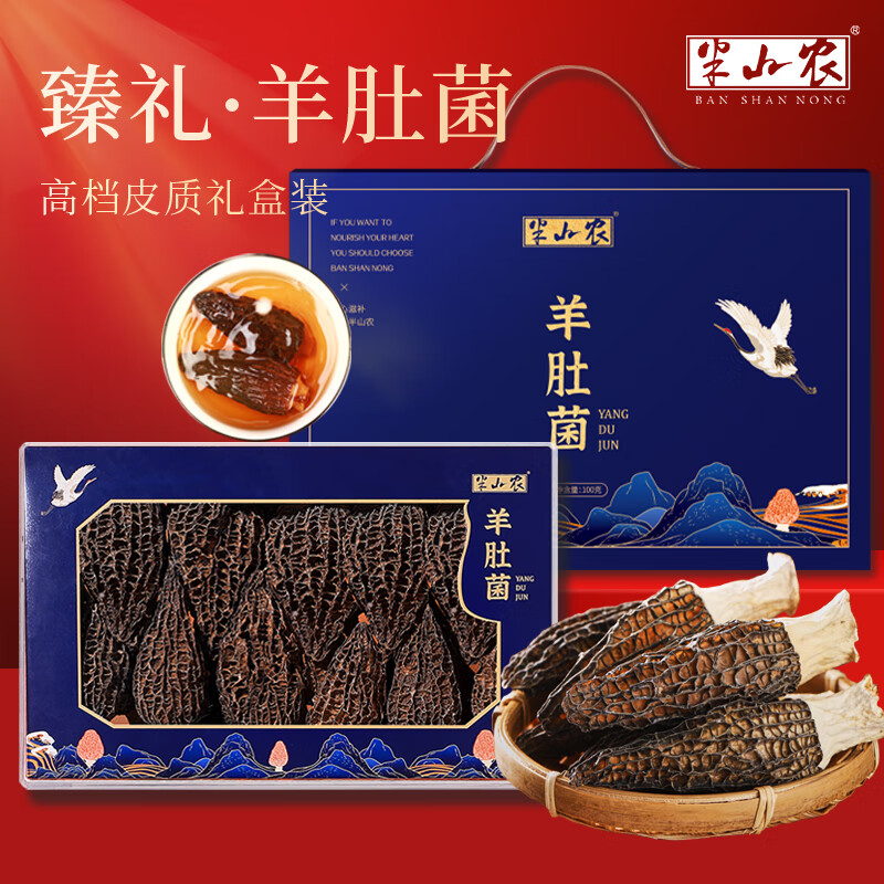 半山农羊肚菌100克礼盒装8-10cm礼物送礼品菌菇礼盒送长辈领导团购