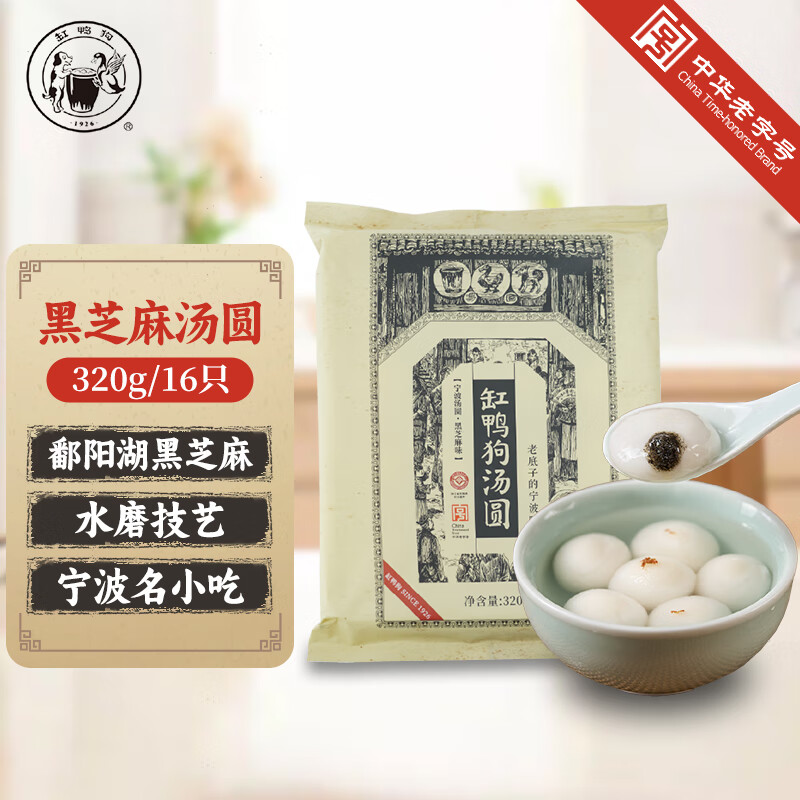 缸鸭狗 1926 黑芝麻汤圆320g 16只 宁波老字号汤圆 元宵 早餐 甜品