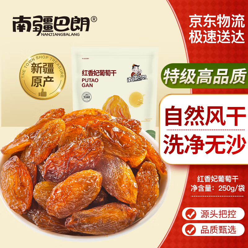南疆巴朗 葡萄干特级红香妃250g新疆吐鲁番无籽大颗粒小包装