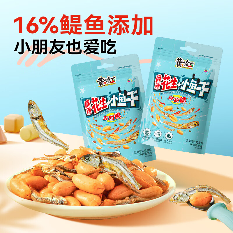 黄飞红（HUANGFEIHONG）麻辣花生小鱼干花生米98g*2袋 休闲网红零食小吃下酒菜花生仁