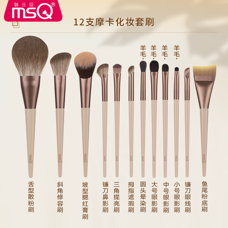MSQ 12-Piece Mocha Animal Hair Makeup Brush Set - Loose Powder Brush, Blush Brush, Nose Contour Brush, Eyeshadow Brush, Wool Beauty Tools