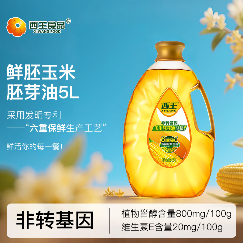 西王 食用油 玉米胚芽油鲜胚5L  非转基因物理压榨