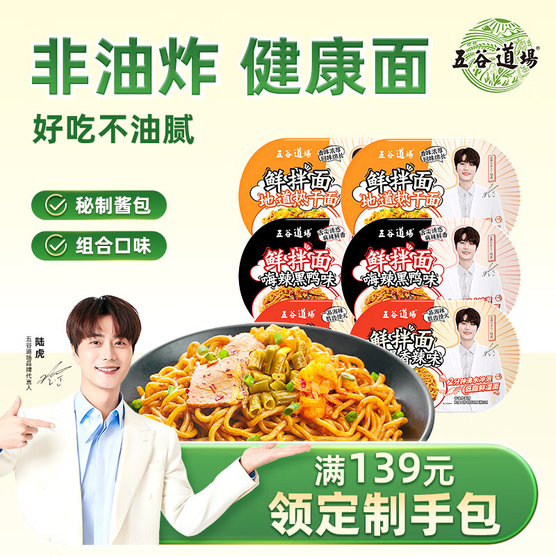 五谷道場鲜拌面凉面拌面 黑鸭/香辣/热干6盒装1400g 免煮泡面