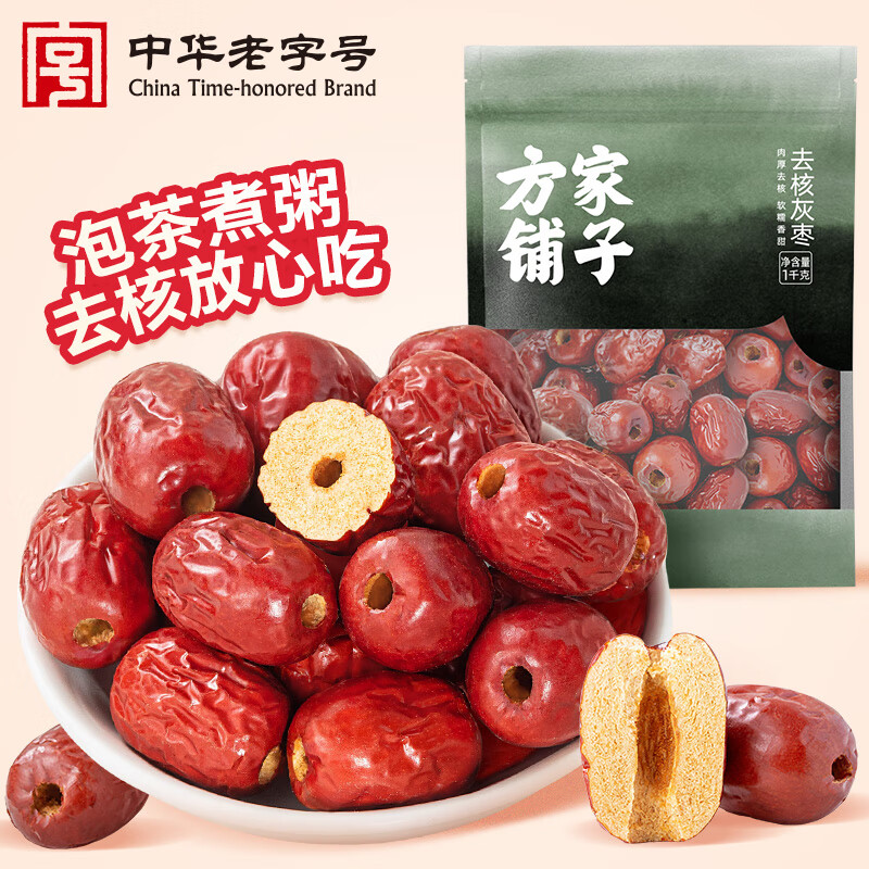 方家铺子中华老字号 去核灰枣1000g 红枣 无核枣 干果蜜饯 泡茶煲汤原料