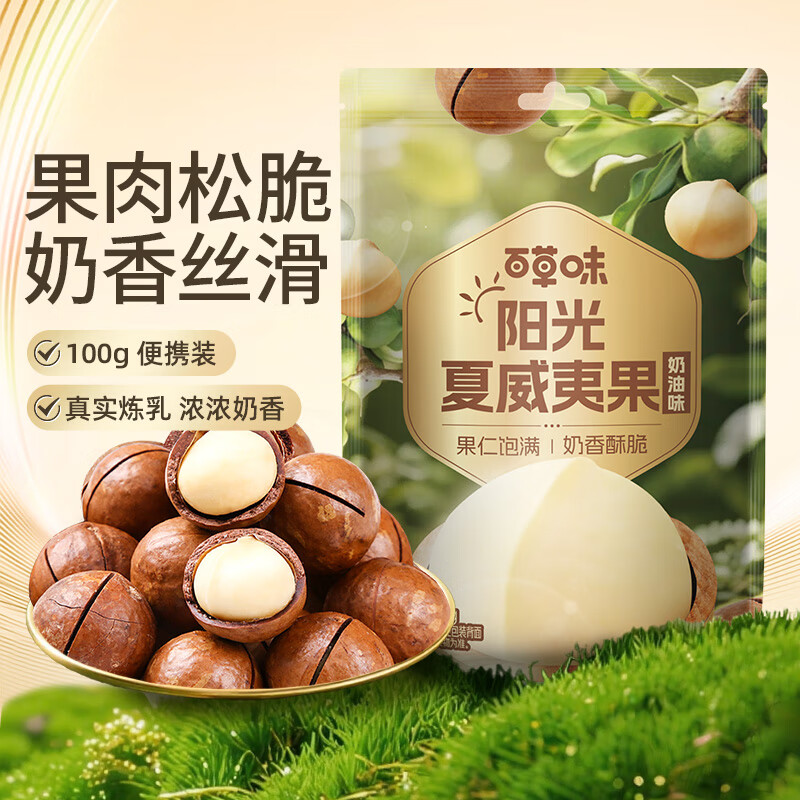 百草味奶油味夏威夷果100g零食干果坚果炒货每日坚果 新老包装随机发