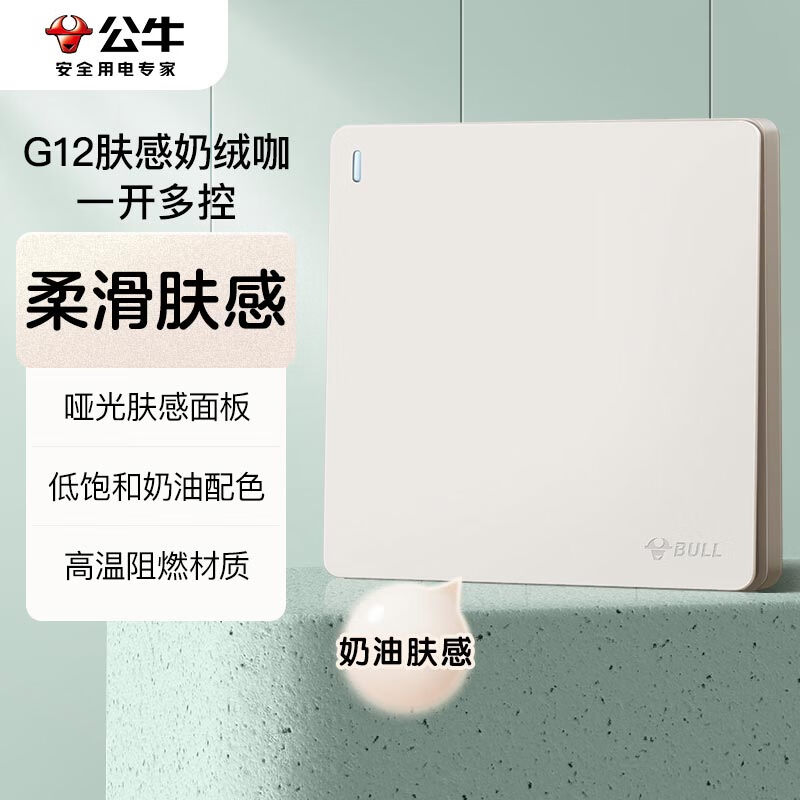 BULL G12 Skin-Feel Matte Cream Style Single-Pole Multi-Control Large Panel Switch G12K134 Cashmere