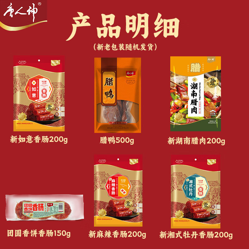 唐人神湘式腊味礼盒1450g湖南特产纯肉礼盒腊肠腊肉团购过节送礼礼品