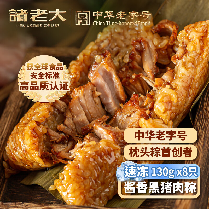 诸老大黑猪肉速冻粽子130g*8只共2.08斤中华老字号湖州特产生鲜早餐粽