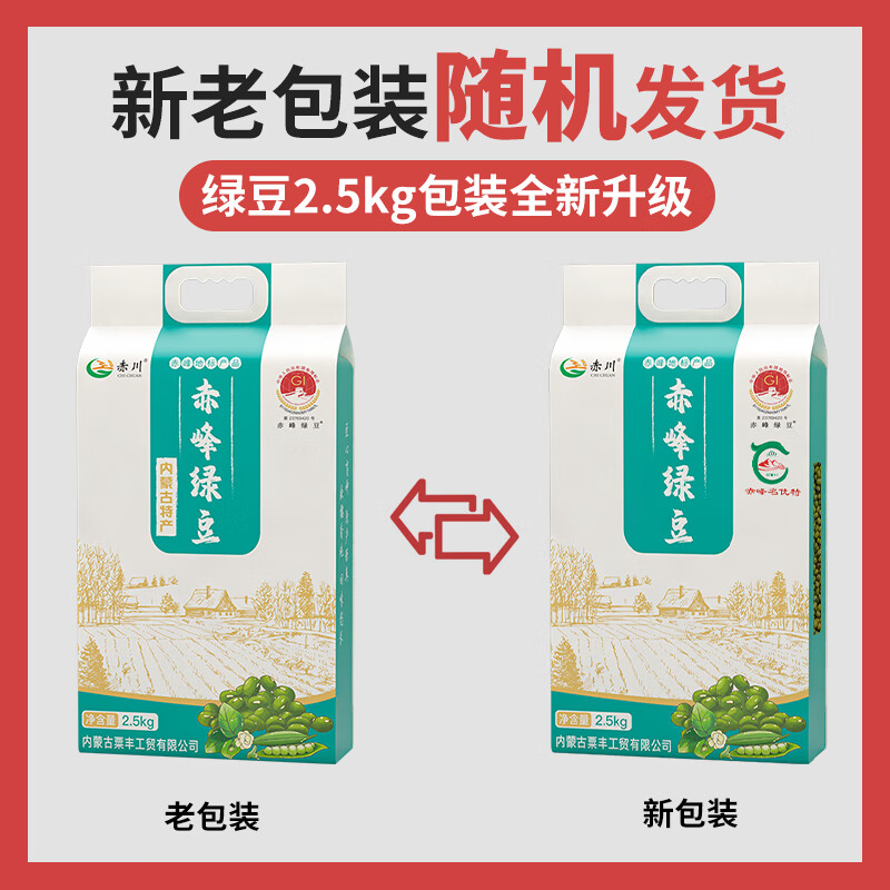 赤川 赤峰绿豆5斤 东北绿小豆（绿豆汤 真空装 杂粮粗粮) 