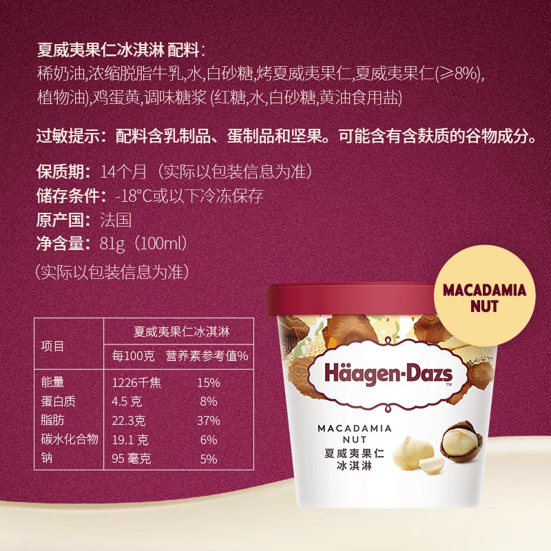哈根达斯（Haagen-Dazs）经典夏威夷果仁口味冰淇淋 100ml/杯 雪糕