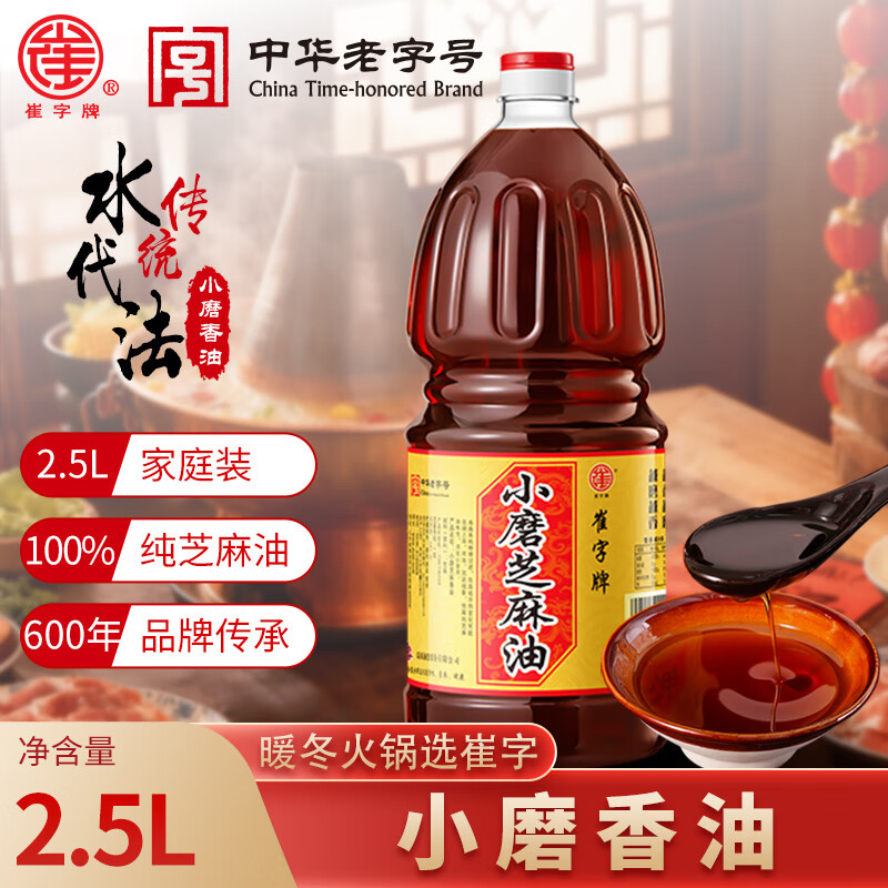 崔字牌小磨香油 2.5L 传统水代法香油 火锅油碟 蘸料 中华老字号