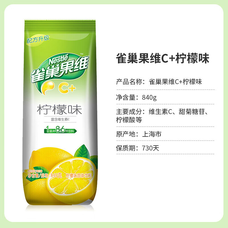 雀巢（Nestle）果维C+柠檬味840g/袋 富含维C 低脂果珍冲饮果汁粉