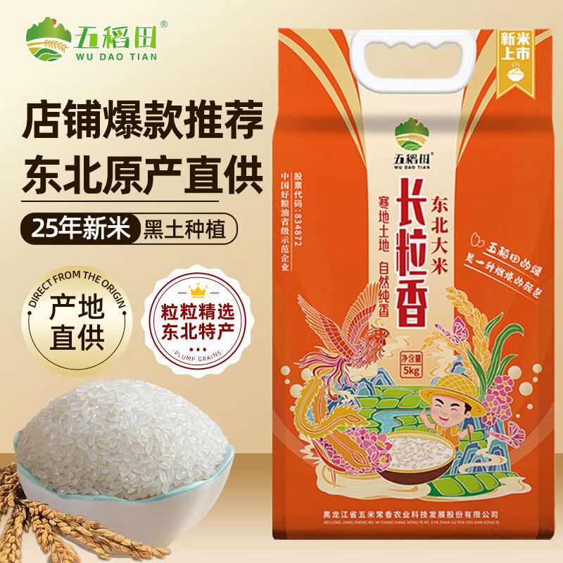 五稻田长粒香米 10斤 当季新米 东北大米 真空装