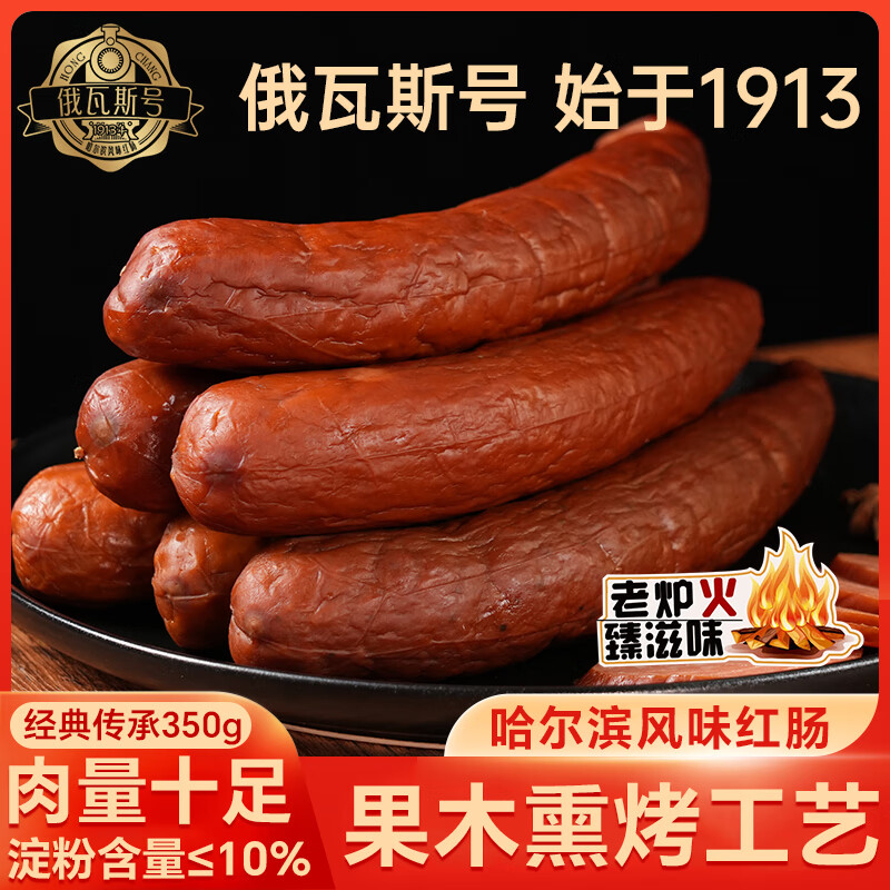 俄瓦斯号哈尔滨风味红肠350g 果木熏香肠 熟食腊味 火腿肠 新老包装发货