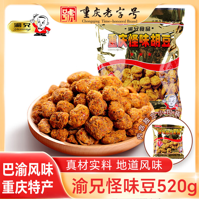 渝兄重庆怪味豆 520g 坚果炒货 独立小包装 休闲零食大礼包