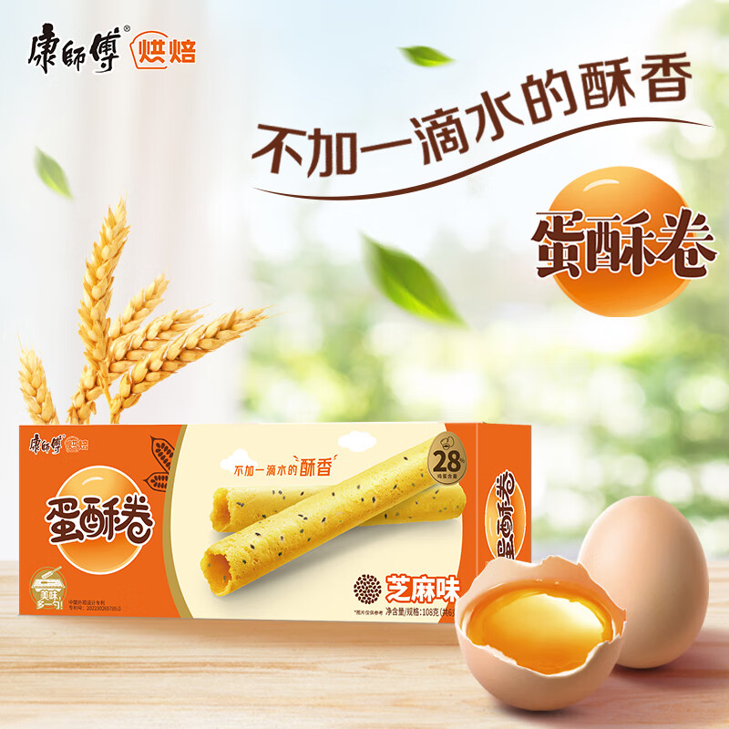 康师傅 蛋酥卷芝麻味108g 饼干 鸡蛋卷 糕点休闲零食 早餐下午茶