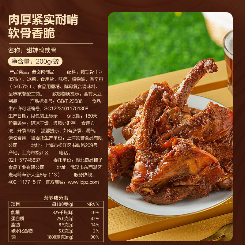 良品铺子鸭锁骨甜辣味200g 熟食卤味 休闲零食 办公室解馋 网红小吃