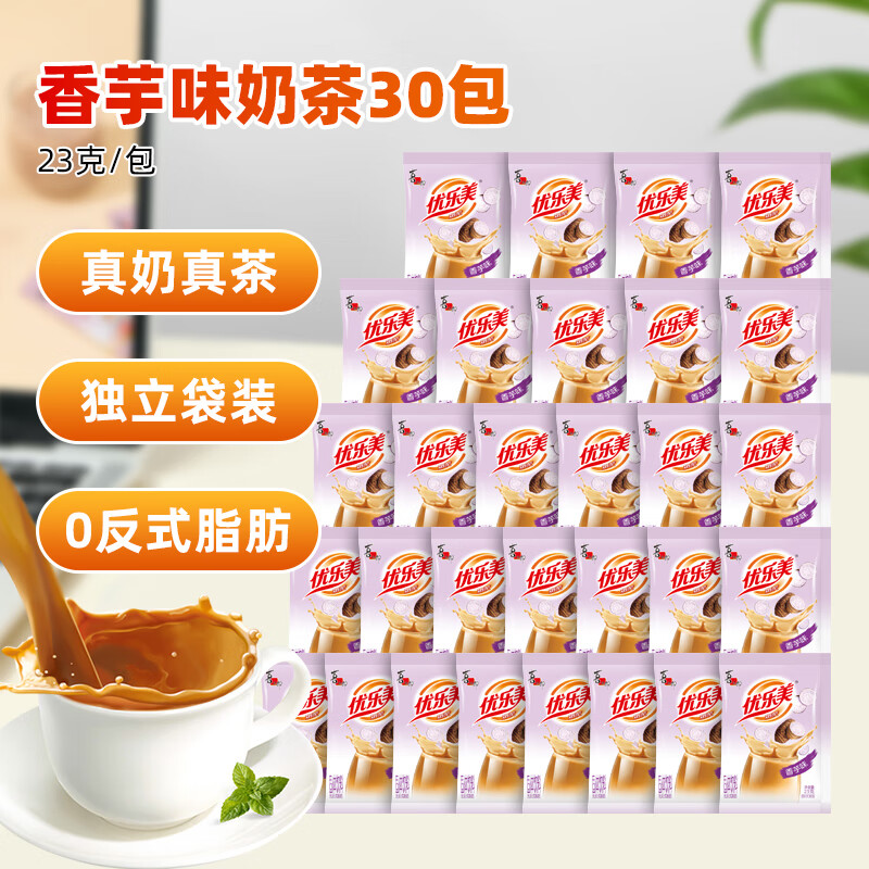 优乐美奶茶23克x30袋香芋味 速溶袋装奶茶粉 早餐下午茶冲调饮品