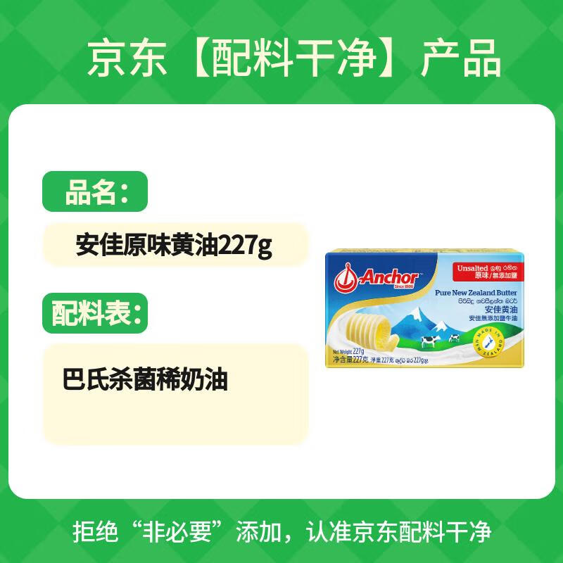 安佳(Anchor)新西兰进口 动物黄油原味无添加盐227g 烘焙原料牛排曲奇