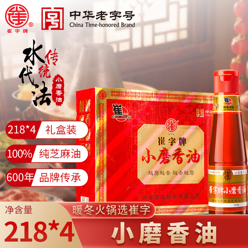崔字牌小磨香油礼盒 218mL*4瓶 传统水代法 火锅油碟 蘸料 中华老字号