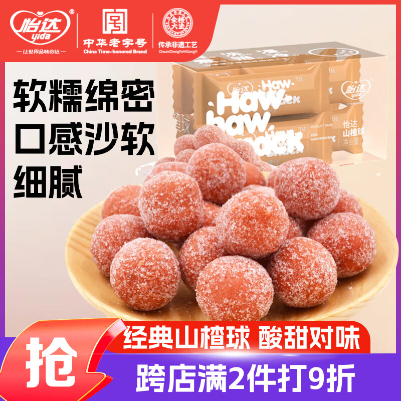 怡达山楂球200g 山楂雪丽球蜜饯果干果糕宝宝儿童休闲零食