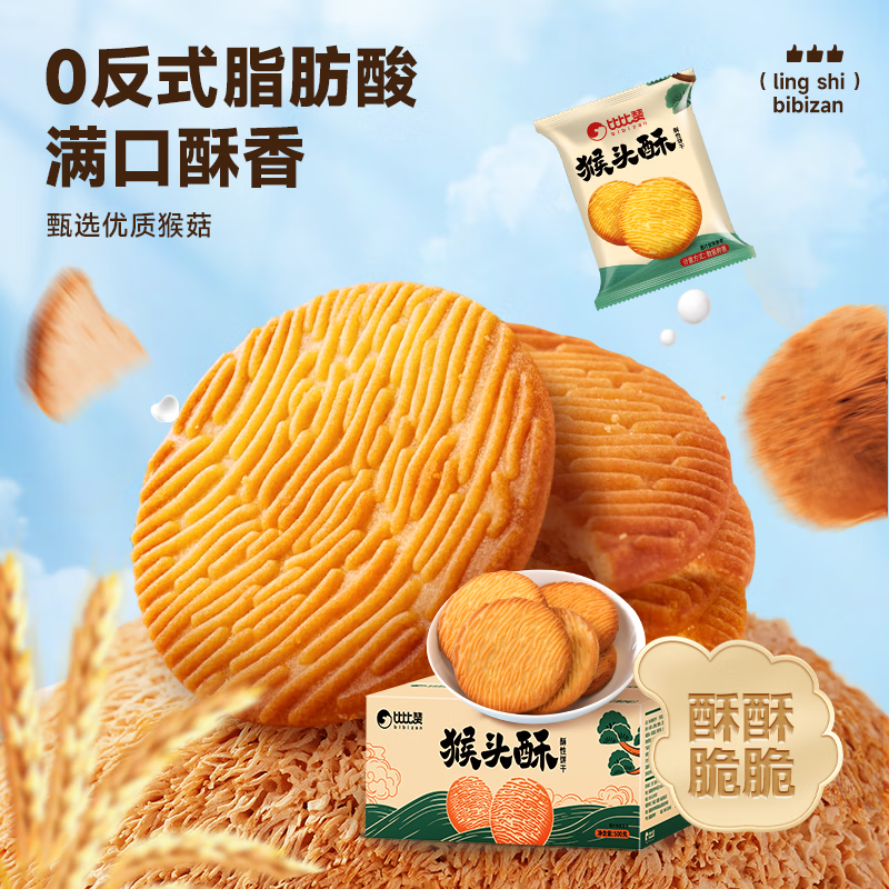 比比赞（BIBIZAN）猴头酥饼干1000g整箱早餐休闲零食品代餐饱腹酥散装小吃
