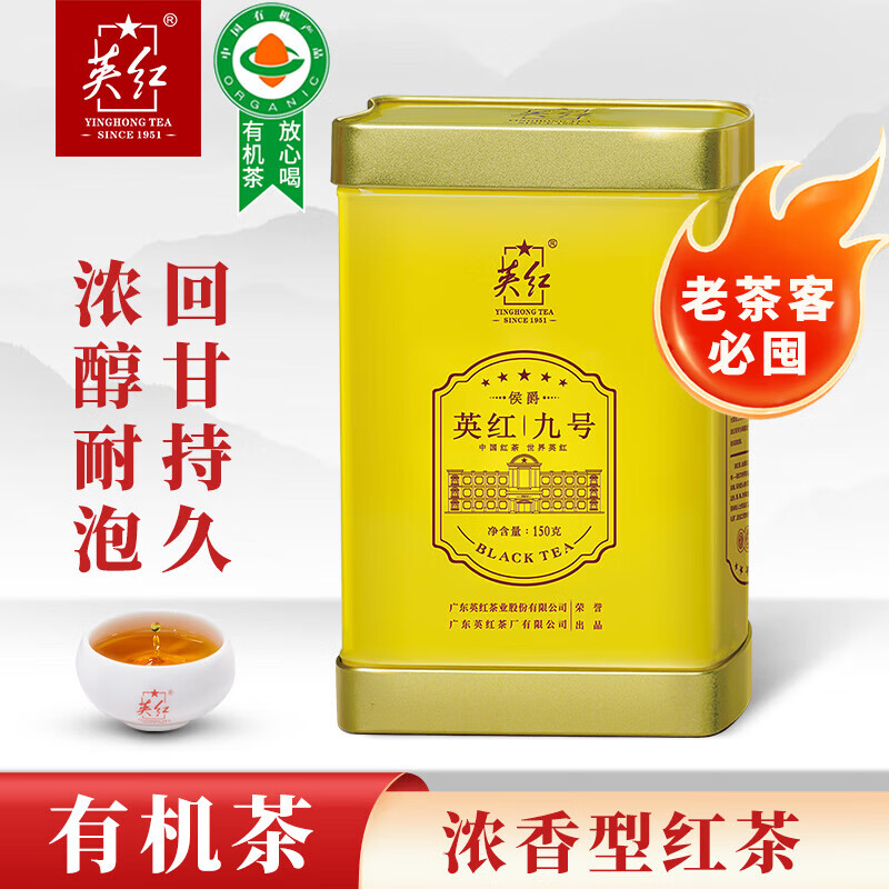 英红牌英红九号红茶有机茶叶浓香型 侯爵罐150g自饮耐泡茶叶 节日送礼