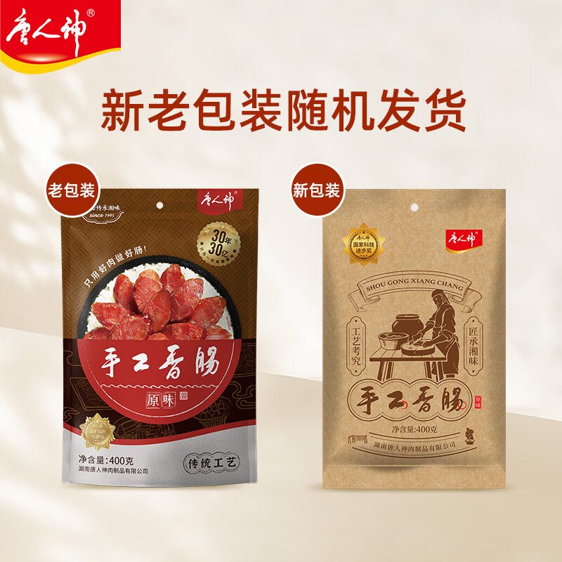 唐人神手工腊肠400g二八腊肠（8分瘦) 湖南特产农家风味猪肉咸味香肠