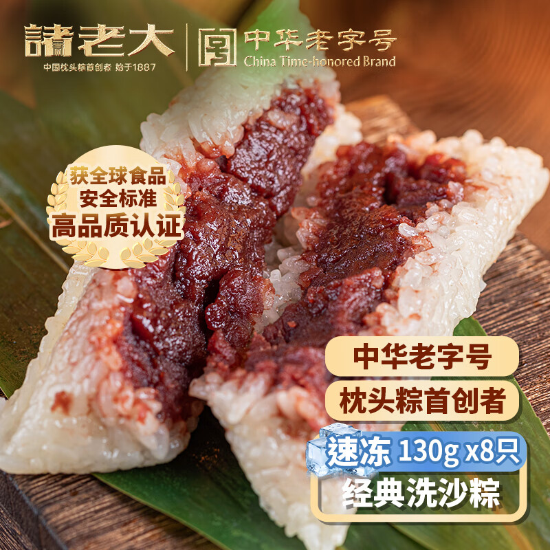 诸老大速冻豆沙粽子130g*8只共2.08斤洗沙甜粽中华老字号早餐粽生鲜速食
