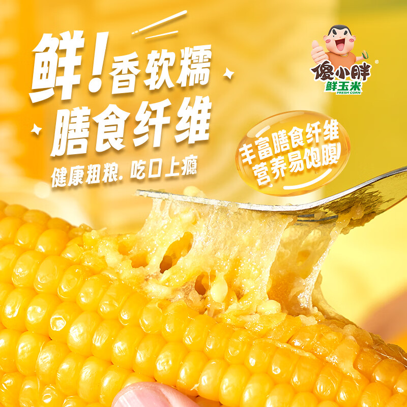 傻小胖  甜糯玉米 真空 早餐粗粮 微波即食 礼盒 黄糯10支装2kg/箱