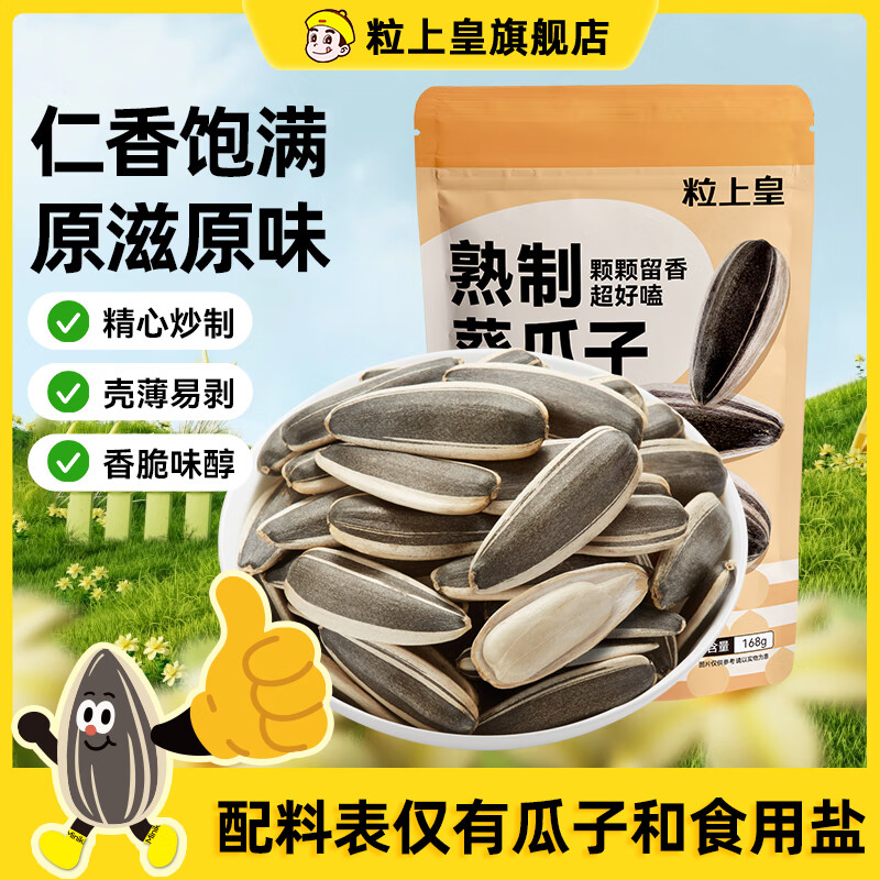 粒上皇 葵瓜子 坚果炒货 零食小吃 每日坚果 特产 原味葵瓜子168g
