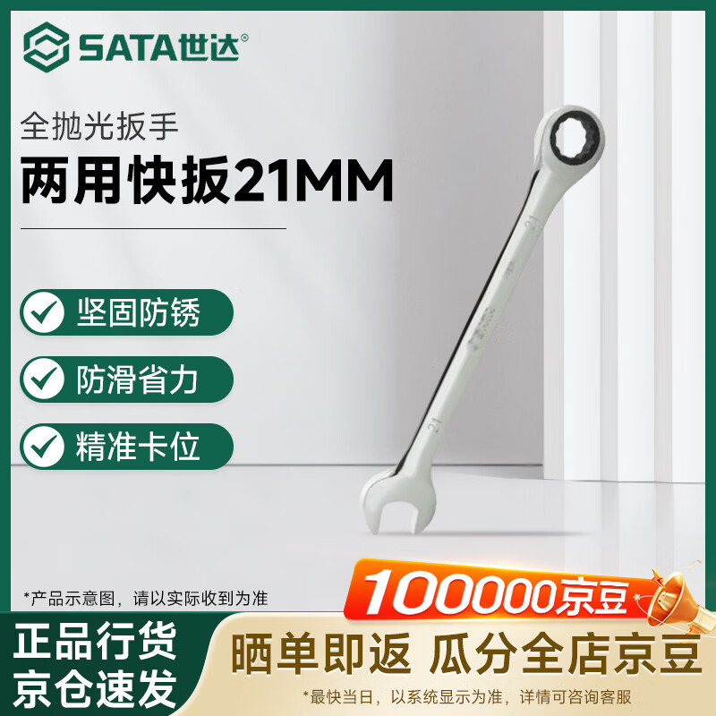SATA 43213 Fully Polished Dual-Use Quick Wrench 21MM