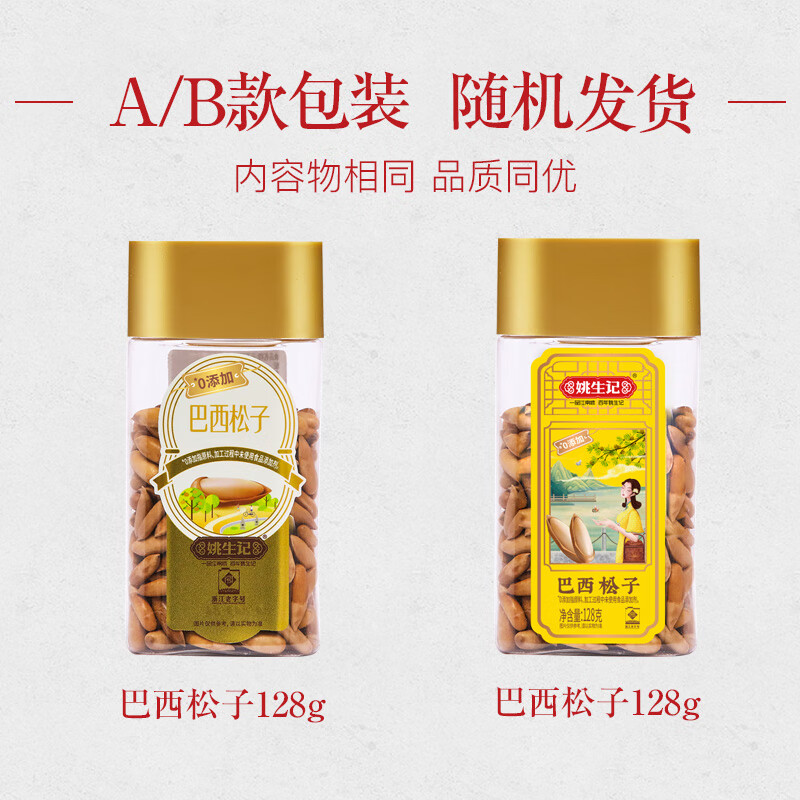 姚生记特好剥巴西松子128g 香脆阿富汗香松籽 休闲零食每日坚果炒货干果